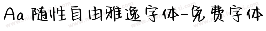 Aa 随性自由雅逸字体字体转换
